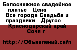 Белоснежное свадебное платье › Цена ­ 3 000 - Все города Свадьба и праздники » Другое   . Краснодарский край,Сочи г.